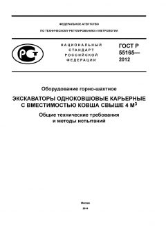ГОСТ Р 55165-2012