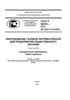 ГОСТ Р 55219-2012