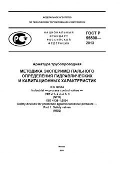 ГОСТ Р 55508-2013