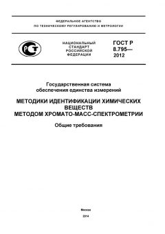 ГОСТ Р 8.795-2012