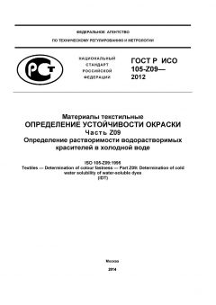 ГОСТ Р ИСО 105-Z09-2012