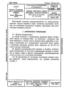 ГОСТ 11480-68