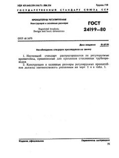 ГОСТ 24199-80