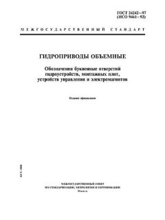 ГОСТ 24242-97