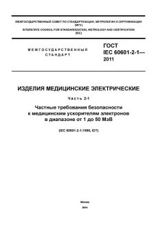 ГОСТ IEC 60601-2-1-2011