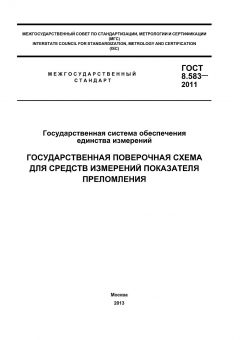 ГОСТ 8.583-2011
