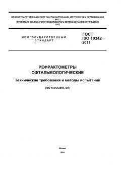 ГОСТ ISO 10342-2011
