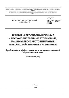 ГОСТ ISO 11512-2011