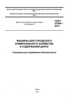 ГОСТ 31544-2012