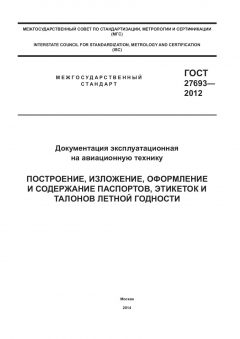 ГОСТ 27693-2012