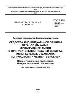 ГОСТ EN 12942-2012
