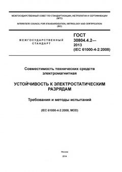 ГОСТ 30804.4.2-2013
