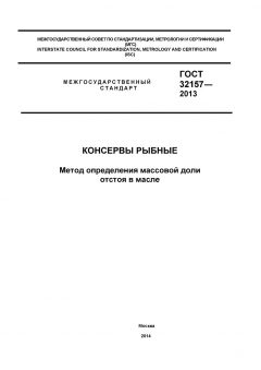 ГОСТ 32157-2013