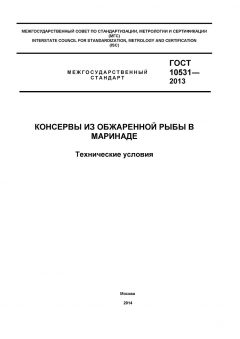 ГОСТ 10531-2013
