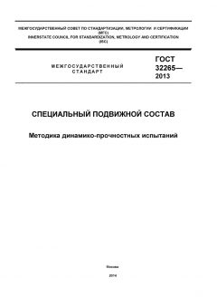 ГОСТ 32265-2013