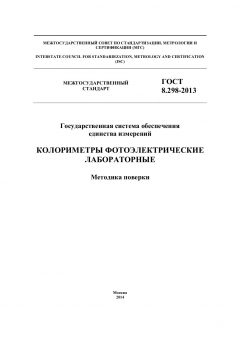 ГОСТ 8.298-2013