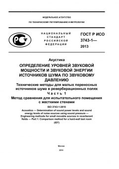 ГОСТ Р ИСО 3743-1-2013