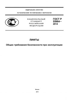 ГОСТ Р 55964-2014