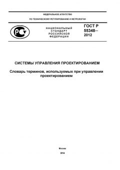 ГОСТ Р 55348-2012
