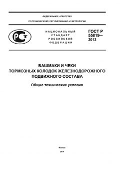 ГОСТ Р 55819-2013