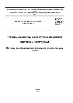 ГОСТ 32453-2013