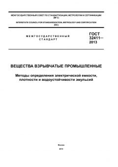 ГОСТ 32411-2013
