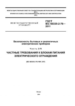 ГОСТ IEC 60335-2-76-2011