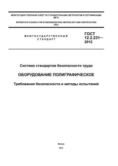 ГОСТ 12.2.231-2012