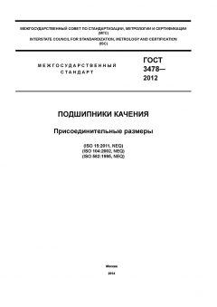 ГОСТ 3478-2012