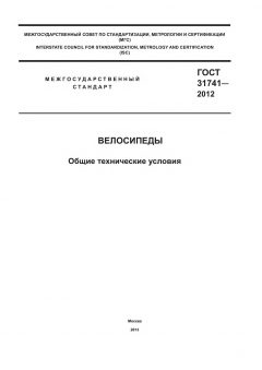 ГОСТ 31741-2012