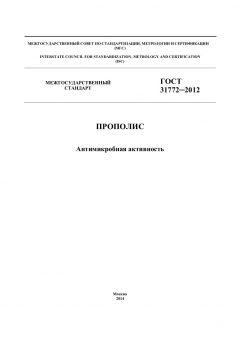 ГОСТ 31772-2012