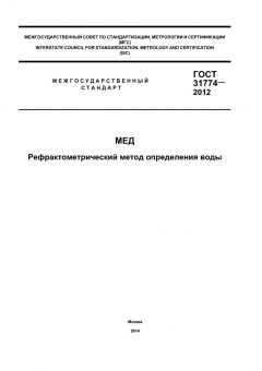 ГОСТ 31774-2012