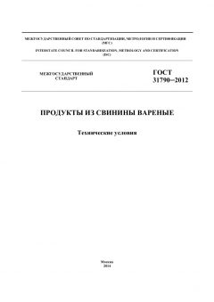 ГОСТ 31790-2012
