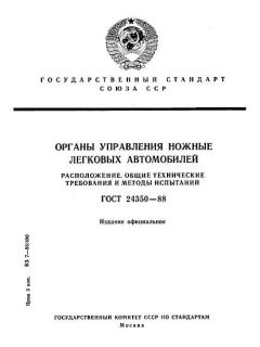 ГОСТ 24350-88