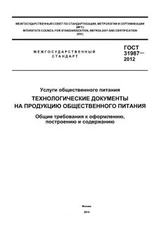 ГОСТ 31987-2012