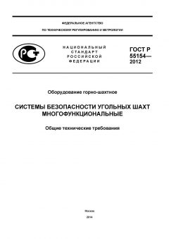 ГОСТ Р 55154-2012