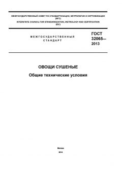 ГОСТ 32065-2013