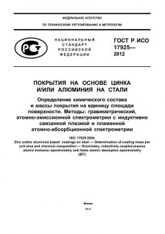 ГОСТ Р ИСО 17925-2012