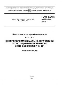 ГОСТ IEC/TR 60825-9-2013
