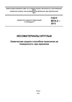 ГОСТ 9014.3-2013