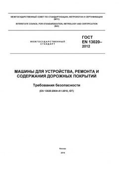 ГОСТ EN 13020-2012