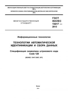 ГОСТ ISO/IEC 15417-2013