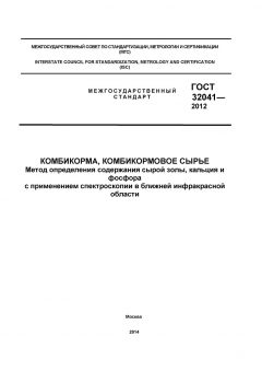 ГОСТ 32041-2012