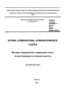 ГОСТ 32045-2012