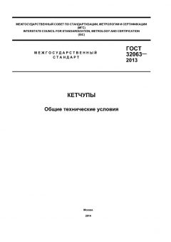 ГОСТ 32063-2013