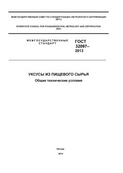 ГОСТ 32097-2013