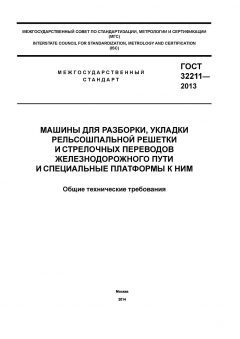 ГОСТ 32211-2013