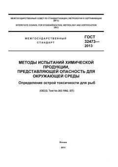 ГОСТ 32473-2013