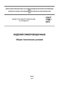 ГОСТ 7190-2013