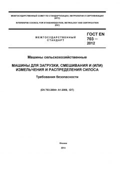 ГОСТ EN 703-2012